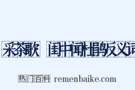 采茶歌·闺中闻杜鹃反义词是什么意思的图片
